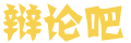 闻索